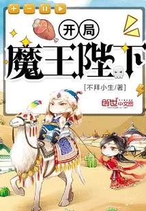 Your Majesty the Demon King at the Beginning