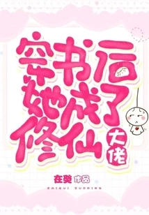 After Passing Through the Book, She Became a Master of Cultivating Immortals