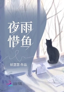 Night Rain Cherishes Fish