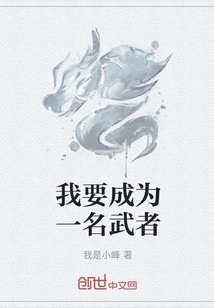 I Want to Be a Warrior