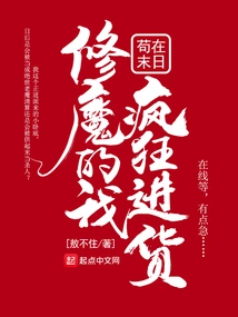 I, Who is Cultivating Demons, Am Going Crazy to Purchase Goods at the End of the World