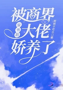 After Passing Through the Book, He Was Pampered by the Business Bosses