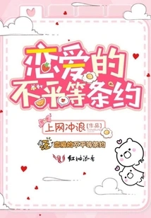 The Unequal Treaty of Love