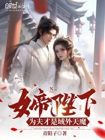 Your Majesty the Empress, Your Husband is the Devil from Outside the Realm