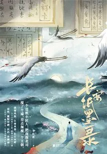 Chang'an Paper and Ink Record (the Original Novel of the Tv Series of the Same Name Starring Luo Yunxi)
