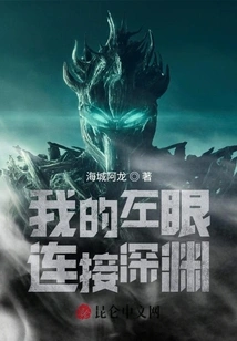 My Left Eye is Connected to the Abyss