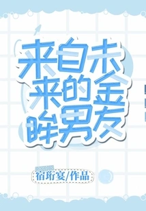 The Golden-eyed Boyfriend from the Future