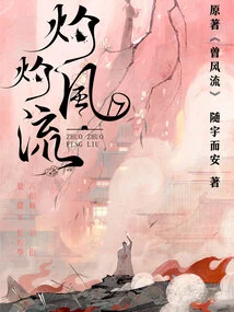 Zeng Fengliu (original Novel of "scorching Romance" Starring Jing Tian and Feng Shaofeng)