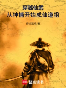 Traveling Through the Immortal Martial Arts: Starting from the Divine Catcher and Becoming an Immortal Taoist Ancestor