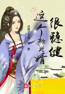 This Son-in-law is Very Stable