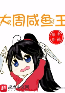 The Salted Fish King of the Great Zhou Dynasty