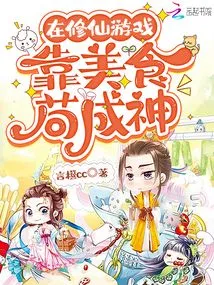 In the Game of Cultivating Immortals, You Can Rely on Food to Become a God