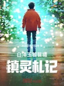 White Ze Jade, Taotie Jar: Notes of Zhenling