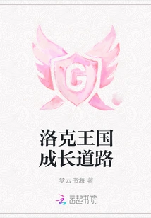 The Growth Path of Locke Kingdom