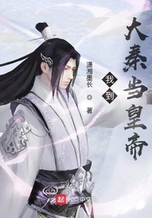 I Will Become the Emperor of Daqin