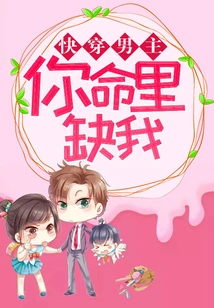 Quickly Wear the Male Protagonist, You Are Missing Me in Your Life