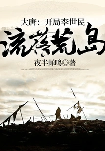 Datang: at the Beginning, Li Shimin Was Living on a Desert Island