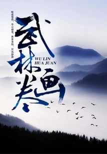 Wulin Picture Scroll