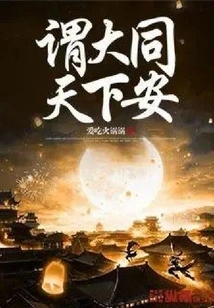 It is Said That Datong and the World Are at Peace