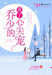 Became Mr. Qiao's Favorite