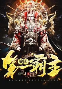 The First Overlord of the Warring States Period