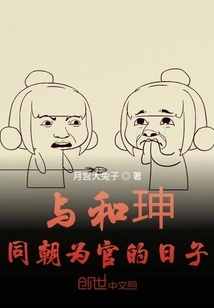 The Days When He and He Shen Were Officials in the Same Dynasty