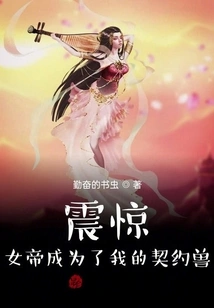 Shock! the Empress Has Become My Contracted Beast!