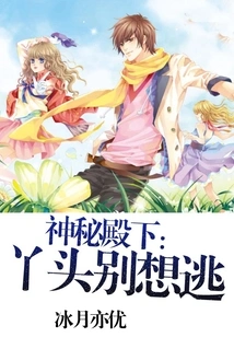 Mysterious Highness: Girl, Don't Even Think About Escaping