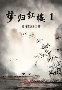 Dreaming of Returning to the Red Mansion 1