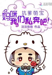 Cheating Cute Baby: Mommy, Let's Elope!