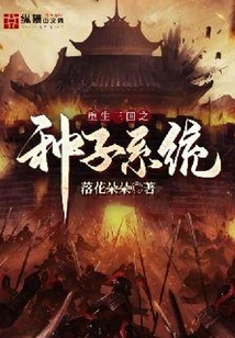 Rebirth of the Three Kingdoms Seed System