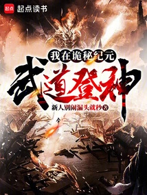 I Became a God in Martial Arts in the Mysterious Era