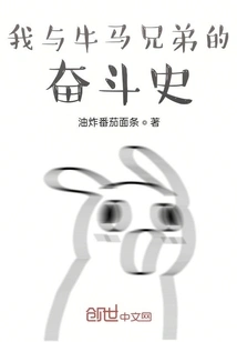 The History of My Struggle with the Cow-horse Brothers