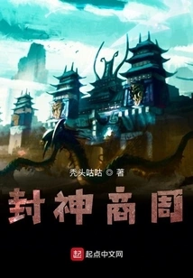 Conferring Gods on Shang and Zhou Dynasties