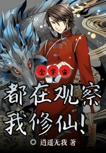 The Whole Universe is Broadcasting My Journey Through Time to Cultivate Immortality