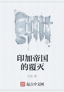 The Fall of the Inca Empire