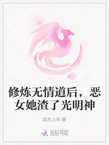 After Practicing the Ruthless Way, the Evil Girl Ruined the God of Light