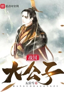 The Eldest Son of the Warring States Period