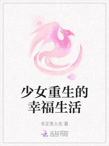 A Girl's Rebirth of a Happy Life