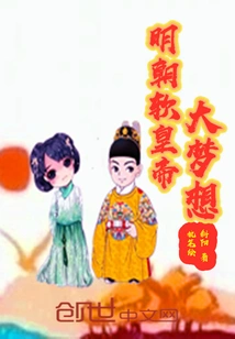 The Big Dream of the Soft Emperor of the Ming Dynasty