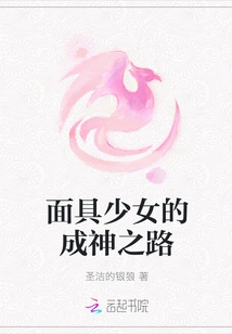 The Masked Girl's Path to Becoming a God