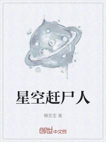 Starry Sky Corpse Chaser