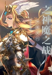 Contract between Gods and Demons: Battle between Gods and Demons