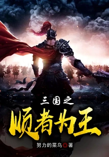 The One Who Obeys the Three Kingdoms is the King