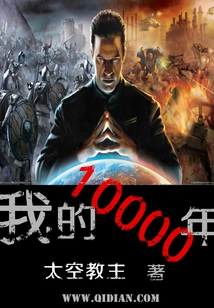 My Ten Thousand Years