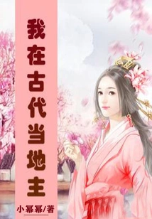 I Was a Landlord in Ancient Times