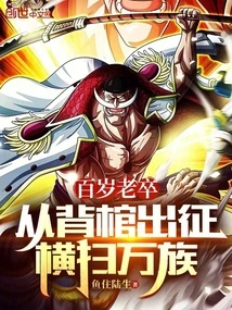 A Hundred-year-old Soldier, Carrying a Coffin, Went Out to Conquer All Races