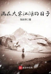 The Days of Hanging Around in the Jianghu of Song Dynasty