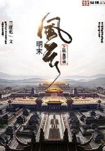 The Iron-blooded Chongzhen in the Late Ming Dynasty