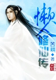 A Lazy Man's Story of Immortality